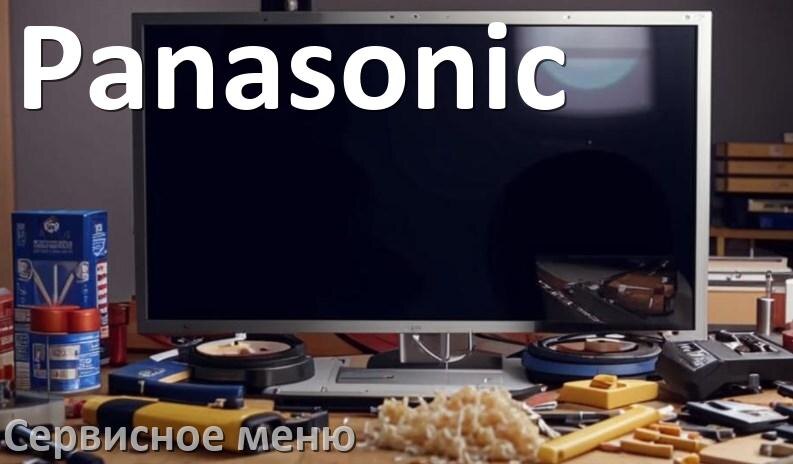 
Как на телевизоре Panasonic войти в сервисное инженерное меню без пульта