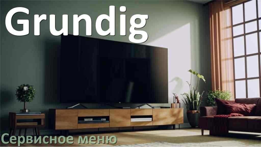 
Как на телевизоре Grundig войти в сервисное инженерное меню без пульта