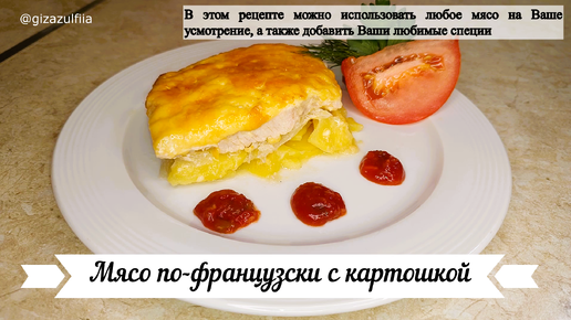 Мясо по-французски с картошкой.