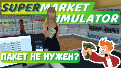 РАСШИРЯЕМСЯ! | Supermarket Simulator #2