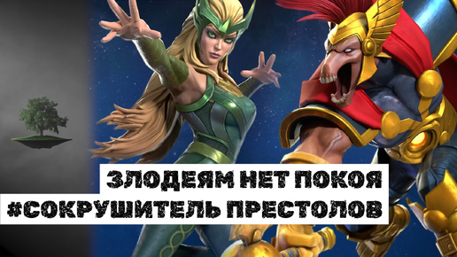 ЗЛОДЕЯМ НЕТ ПОКОЯ ♦ Сокрушитель престолов ♦ Marvel: Contest of Champions (Без комментариев)