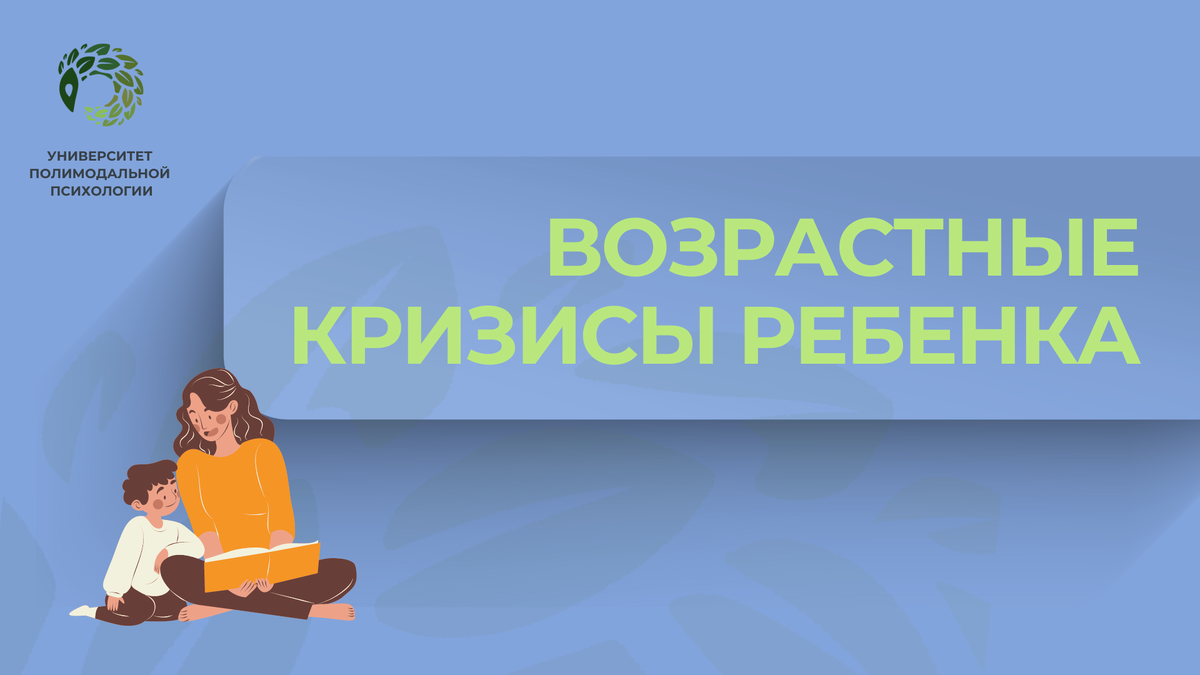возрастные кризисы у детей