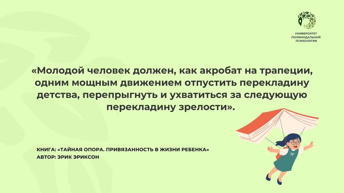 Эрик Эриксон, цитата