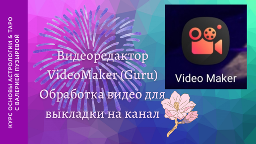 Работа в видеоредакторе Video Maker (Guru). Подготовка своего видео для размещения в интернете. Валерия_Пузырева