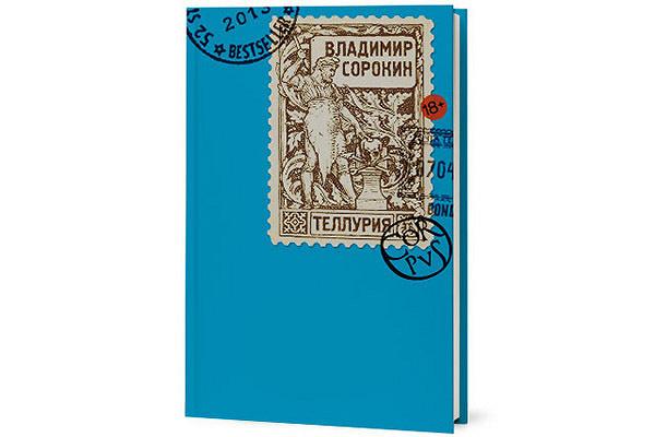 "Теллурия", роман Владимира Сорокина