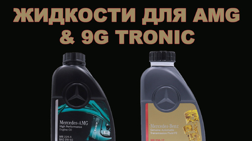 ОРИГИНАЛЬНЫЕ ЖИДКОСТИ ДЛЯ MERCEDES AMG & КПП 9G-TRONIC (Бонус - кто производит)