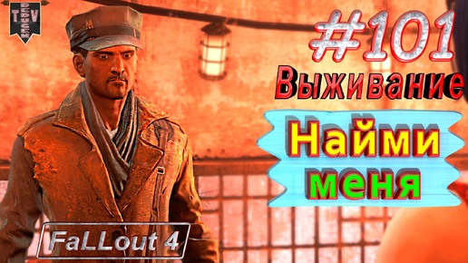 Найми меня. Fallout 4. #101. Прохождение. Выживание. Русская озвучка.