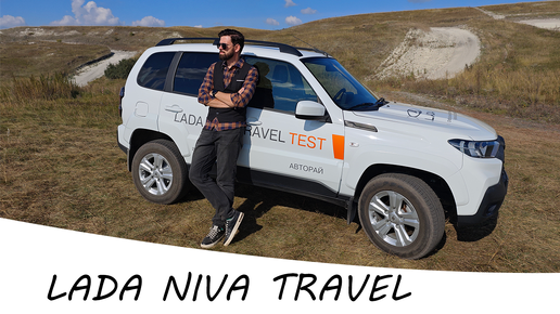 Большой обзор LADA Niva Travel 2024