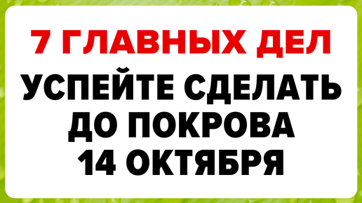 7 важных дел которые необходимо сделать ДО ПОКРОВА 14 октября. Покров Пресвятой Богородицы