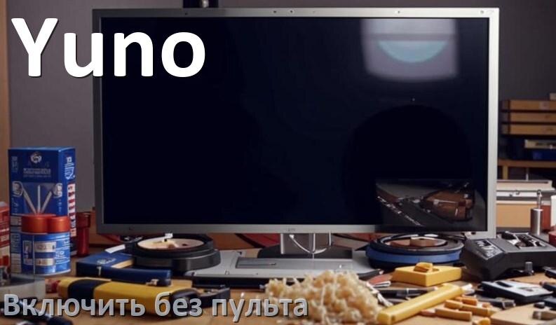 
Как включить и разблокировать телевизор Yuno без пульта и настроить без кнопок с телефона