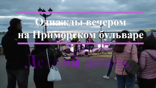 Однажды вечером на Приморском бульваре