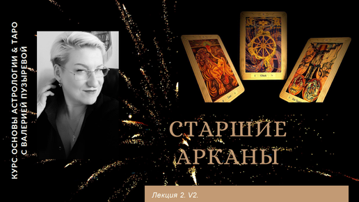 Старшие арканы Таро. Курс Астрологии и Таро Валерии Пузыревой . v2.