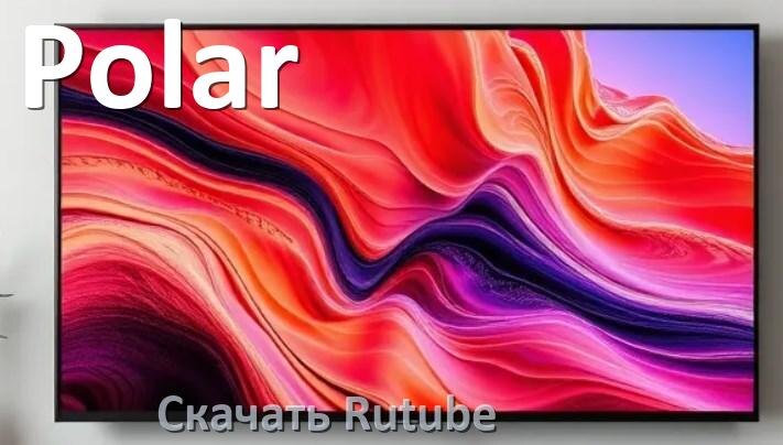 
Как на телевизор Polar скачать и установить Rutube apk с флешки через браузер, компьютер и Wi-Fi