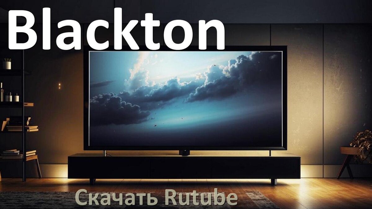 
Как на телевизор Blackton скачать и установить Rutube apk с флешки через браузер, компьютер и Wi-Fi
