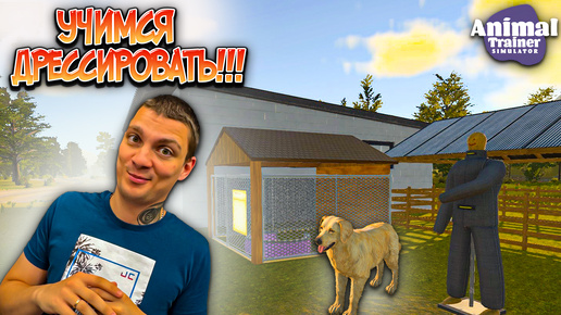 ОТКРЫЛИ ДРЕССИРОВОЧНЫЙ ЦЕНТР!!! СМОТРИМ НОВЫЙ СИМУЛЯТОР!!! (Animal Trainer Simulator #1)