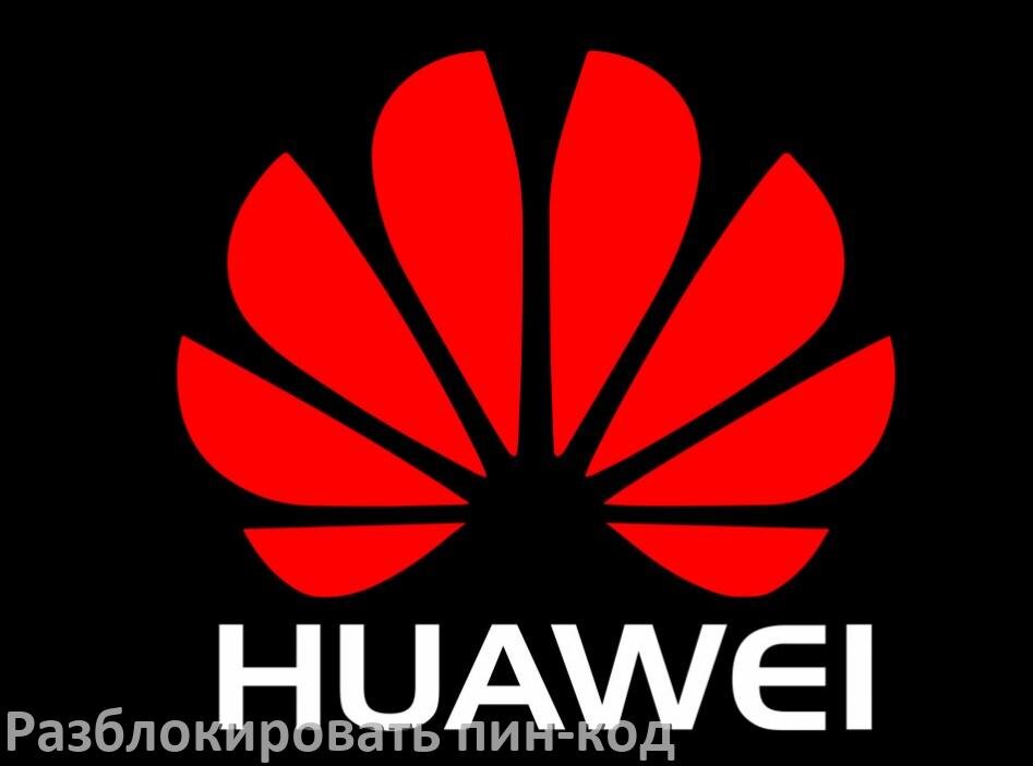 
Как разблокировать пин код на телефоне Huawei если забыл без потери данных в Android 15, 14, 13, 12