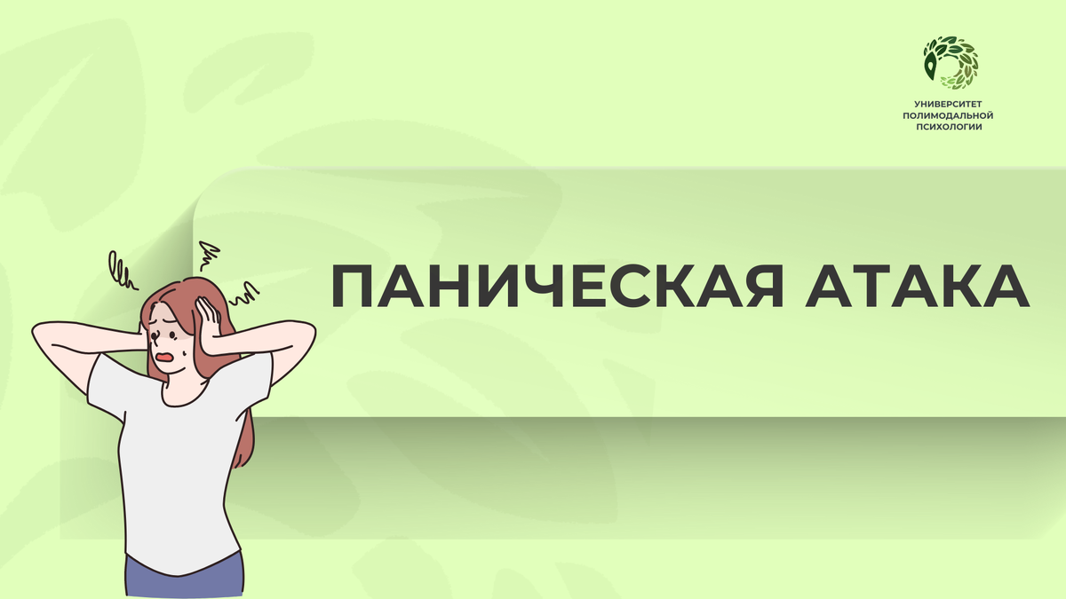 Паническая атака