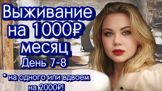 ВЫЖИВАЕМ НА 1000 РУБЛЕЙ МЕСЯЦ на одного человека! День 7-8! ИЛИ ЖИВЁМ ВДВОЕМ НА 2000 РУБЛЕЙ МЕСЯЦ! Экономное меню на семью, простые рецепты