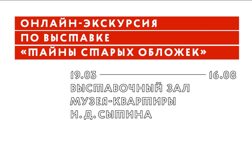 Онлайн-экскурсия по выставке «Тайна старых обложек»