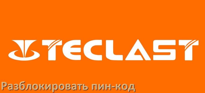 
Как разблокировать пин-код на Teclast если забыл без потери данных в Android 15, 14, 13, 12