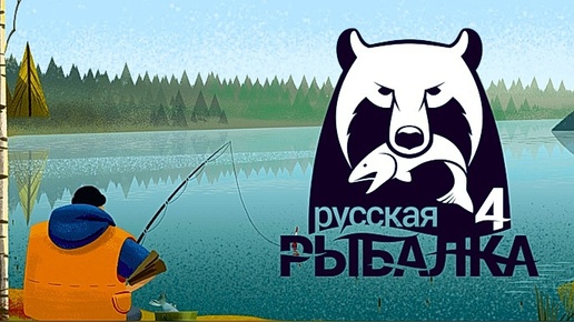 Russian Fishing 4 #1 ( оз. Комариное - Хорошо в деревне летом !)