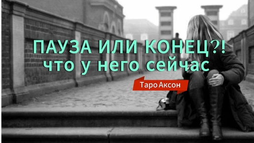 ПАУЗА ИЛИ ТОЧКА ⚡❓ЧТО СЕЙЧАС У НЕГО 🤷♂️💖