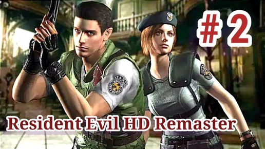 Resident Evil HD Remaster- Часть 2- Прохождение игры