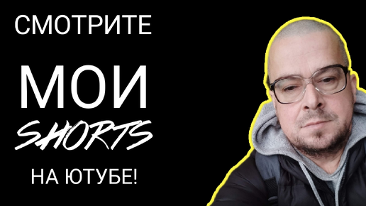 СМОТРИТЕ МОИ Shorts НА ЮТУБЕ!