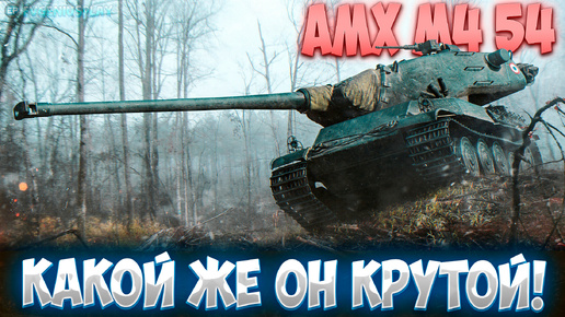 Он способен легко наносить столько МНОГО урона. Шикарный AMX M4 54 - качай его, если ещё нет!