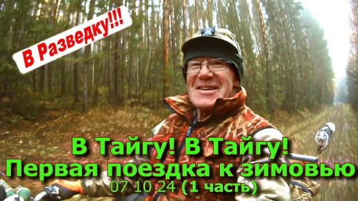 В Тайгу! В Тайгу! В Тайгу! Первая поездка к зимовью (1 часть) 07 10 24