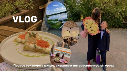 ВЛОГ | Первый осенний VLOG | Готовим самую вкусную запеканку | Познакомлю вас с вкусными и интересными местами города