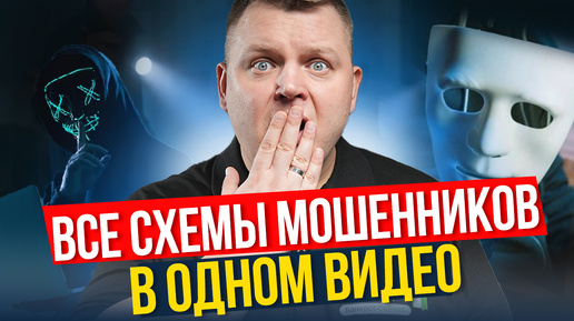 ВНИМАНИЕ ! Самые НОВЫЕ схемы МОШЕННИКОВ 2024 в одном видео! Свежие схемы обмана!