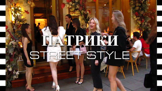 И опять знаменитые ПАТРИКИ, ночная жизнь Москвы! STREET STYLE на улицах столицы