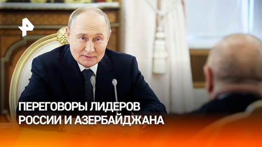 Путин отметил позитивное развитие отношений России и Азербайджана