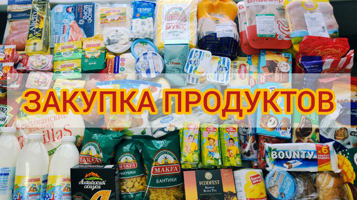 БОЛЬШАЯ ЗАКУПКА ПРОДУКТОВ