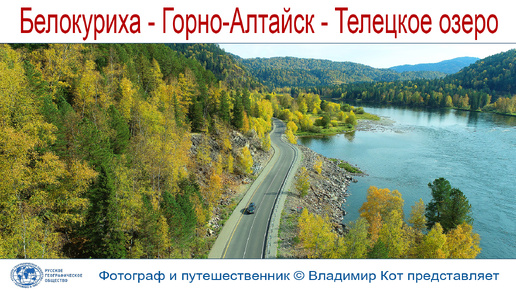 Авто-Путешествие по Алтаю: Дорога Белокуриха - Горно-Алтайск - Чоя - Телецкое озеро (320 км)