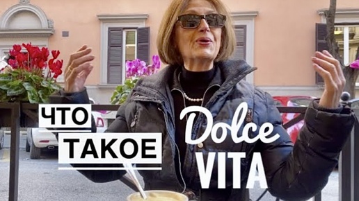 Что такое Dolce Vita и как этому научиться у итальянцев?