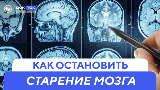 ДокТок с Эвелиной Закамской. Витторио Калабрезе. Как остановить старение мозга?