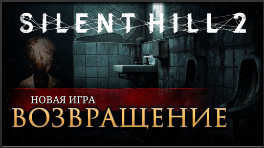 🔴 Silent Hill 2 Remake Да не убоюсь зла....