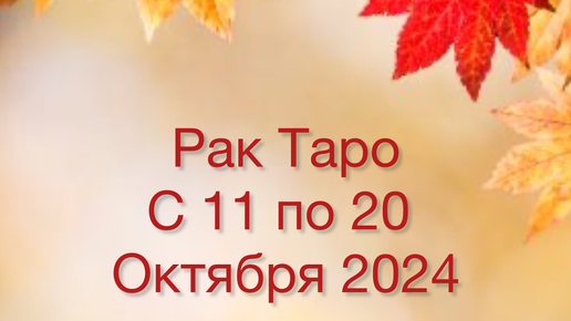 РАК Таро с 11 по 20 Октября 2024