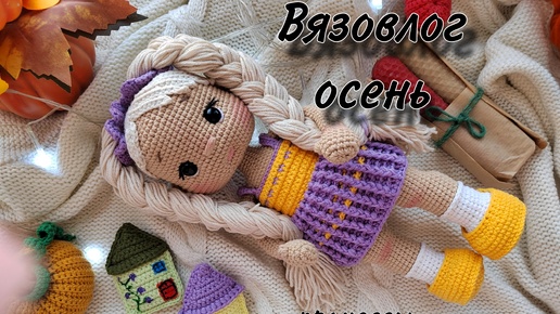 Осенний вязовлог. Готовые работы и процессы.