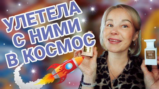 НЕОБЫКНОВЕННЫЕ АРОМАТЫ🎉СБЫЛИСЬ ПАРФЮМЕРНЫЕ МЕЧТЫ