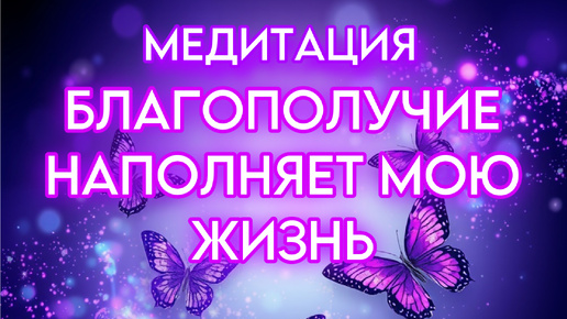 Мощная Медитация на каждый день. Магия Успеха. Защита, Благополучие, Уверенность. Частота 777 ГЦ.