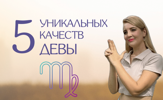качества знаков зодиака