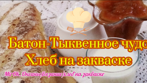 Батон - тыквенное чудо | Хлеб на закваске🍞☕