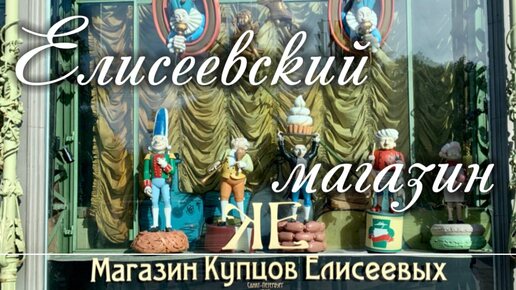 Магазин Купцов Елисеевых на Невском проспекте, д.56 в Санкт-Петербурге. Интерьер, цены.