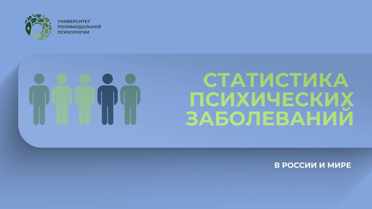 СТАТИСТИКА ПСИХИЧЕСКИХ ЗАБОЛЕВАНИЙ