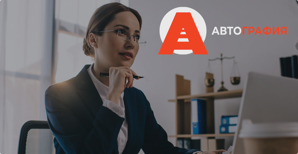 Юридическая поддержка от ТК "Автография"