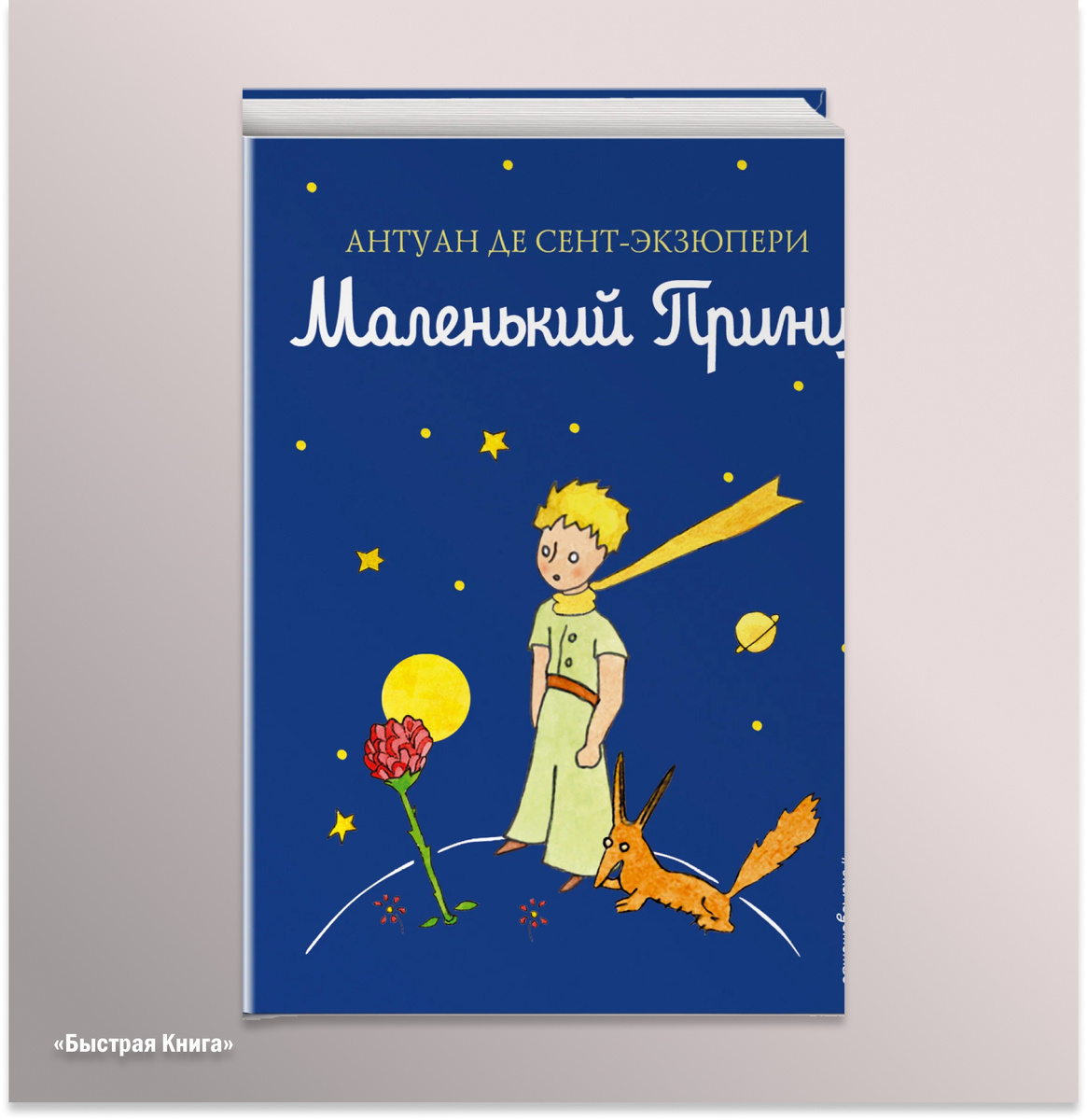 Маленький принц 