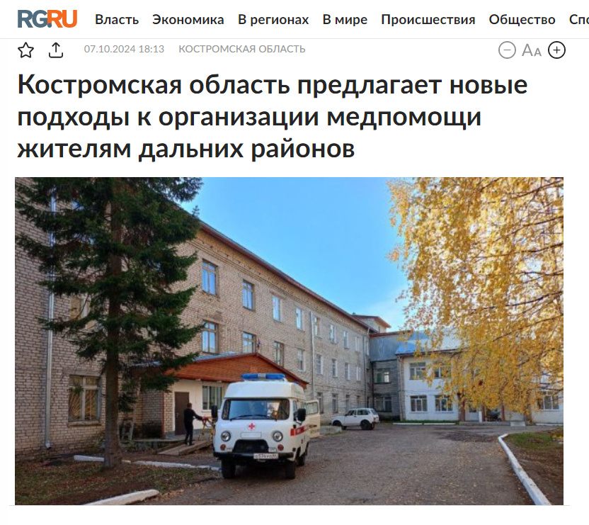 Источник https://rg.ru/2024/10/07/reg-cfo/kostromskaia-oblast-predlagaet-novye-podhody-k-organizacii-medpomoshchi-zhiteliam-dalnih-rajonov.html